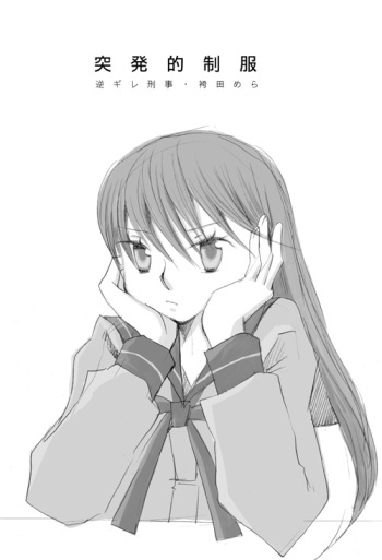 突発的制服 cover