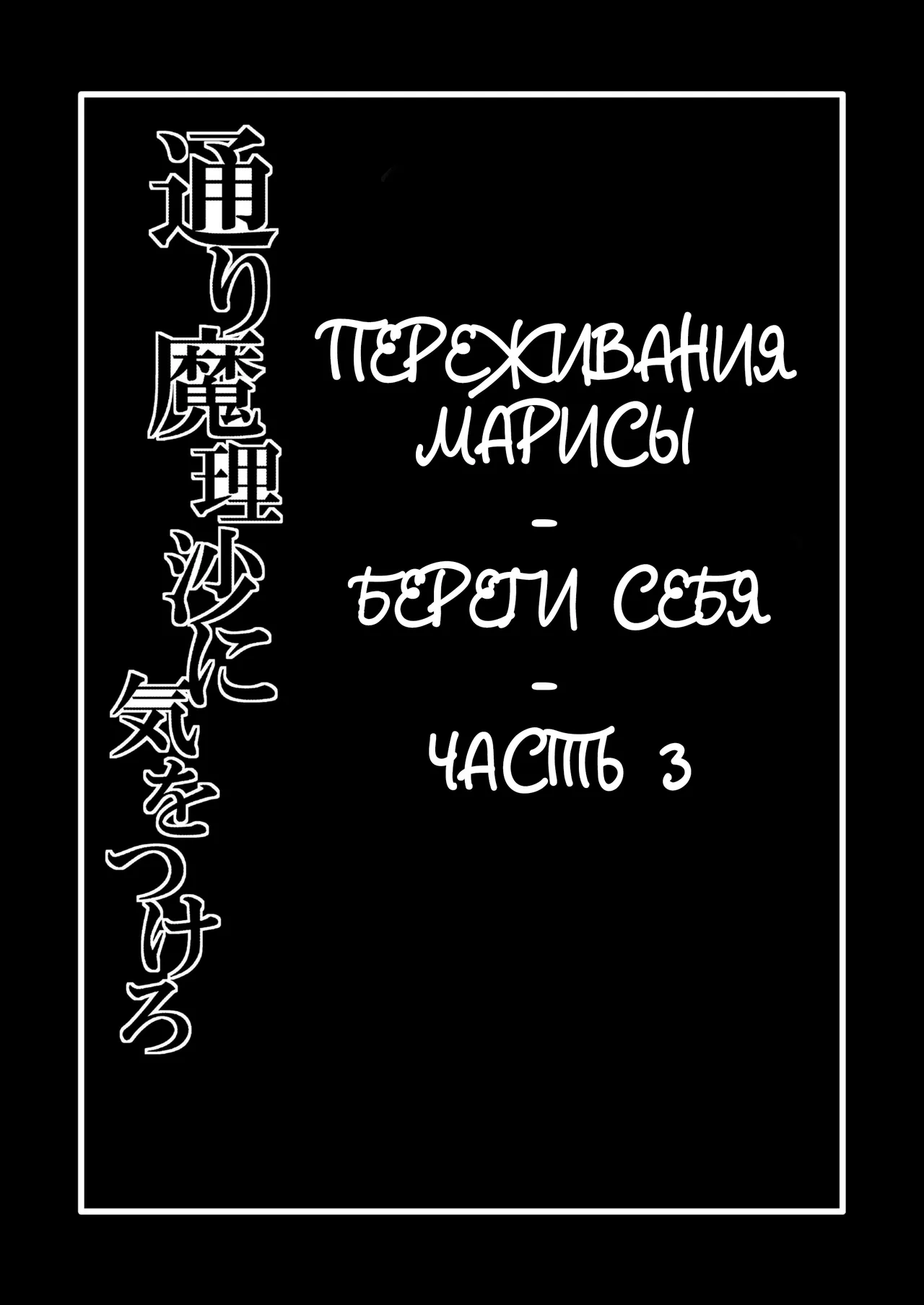 Toori Marisa ni Ki o Tsukero Sono Ni | Переживания Марисы - береги себя - Часть 3 page 2 full