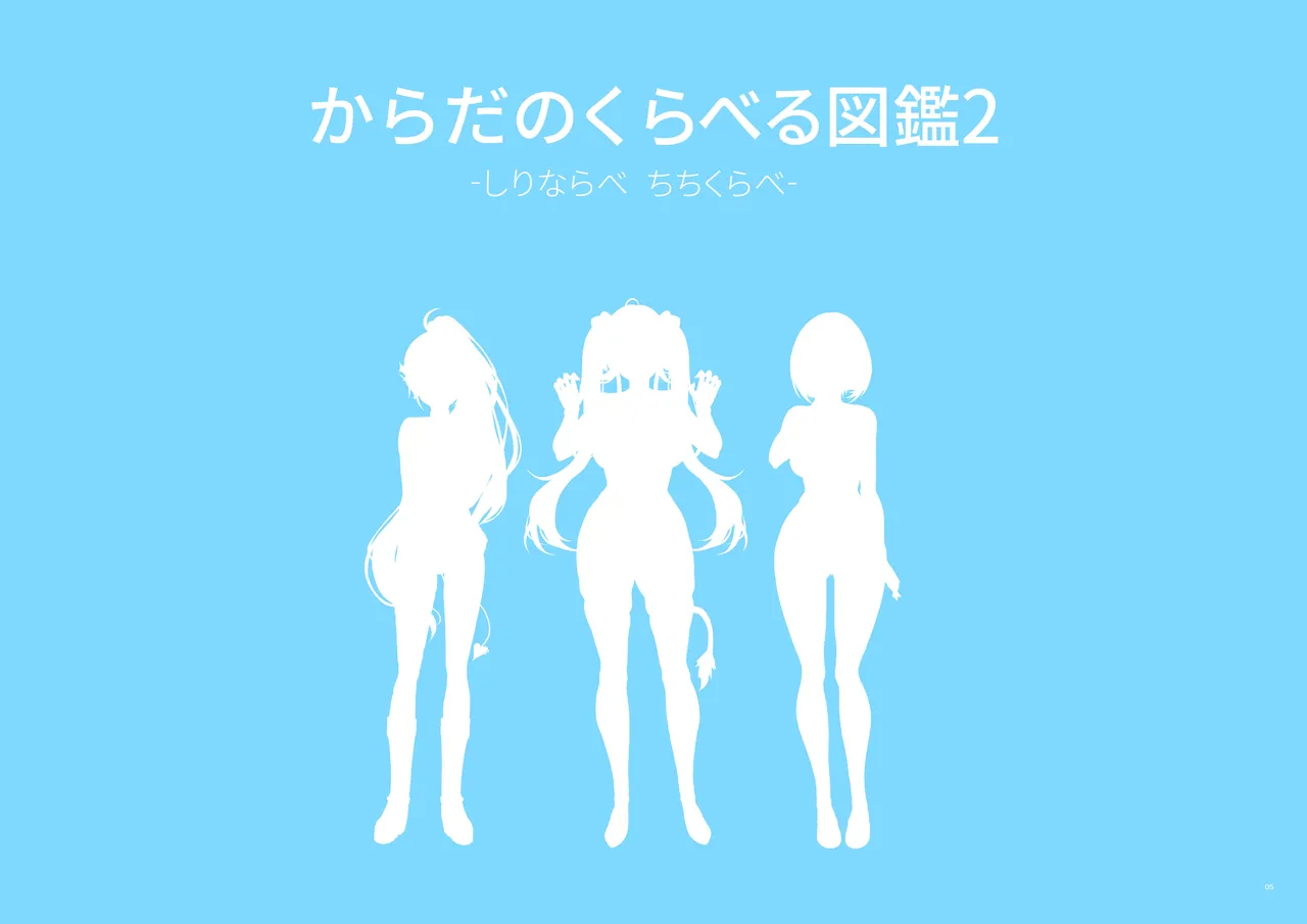 ホ□ライブ からだのくらべる図鑑2 ーちちくらべ しりならべー page 5 full