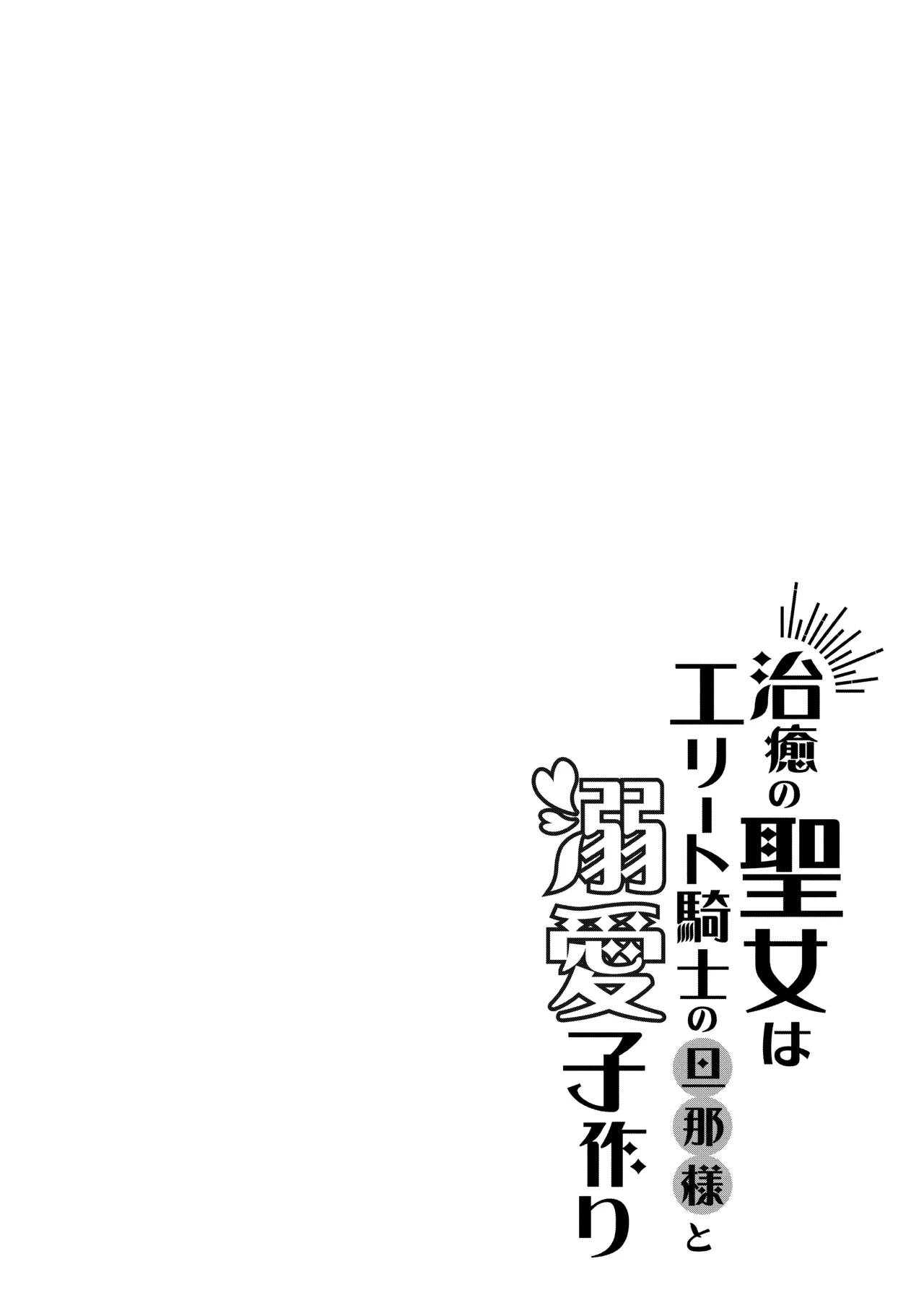 治癒の聖女はエリート騎士の旦那様と溺愛子作り page 2 full