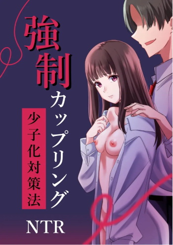 Kyousei Coupling Shoushika Taisaku Hou NTR cover