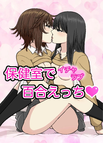 Hokenshitsu de Icha Love Yuri Ecchi cover