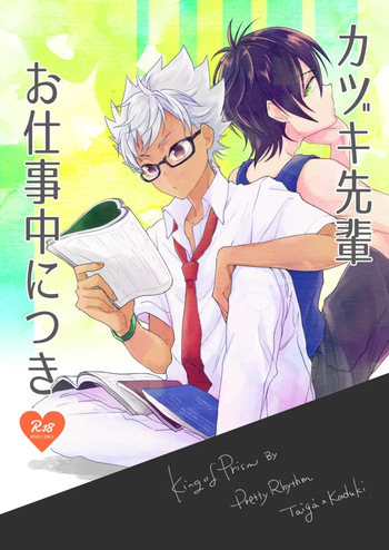 カヅキ先輩お仕事中につき cover