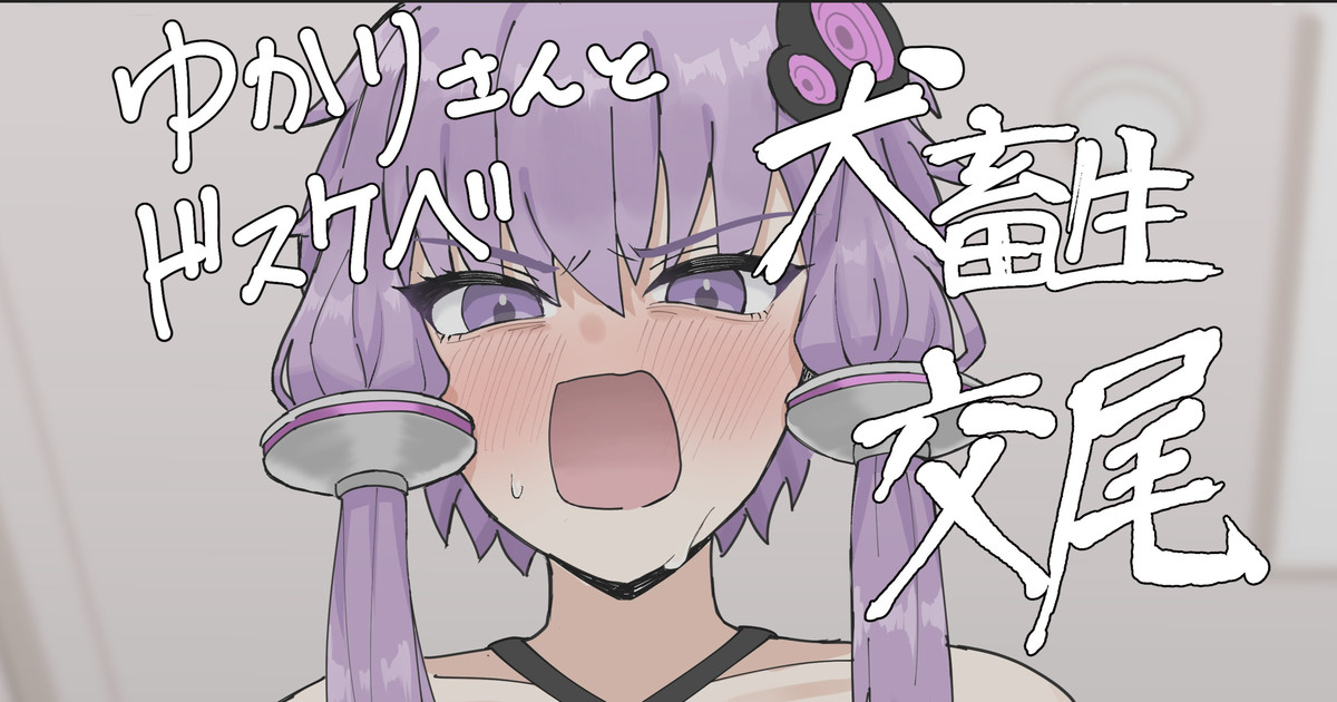 Yukari-san to Dosukebe Inu Chikushou Koubi page 1 full