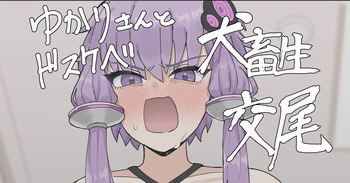 Yukari-san to Dosukebe Inu Chikushou Koubi cover