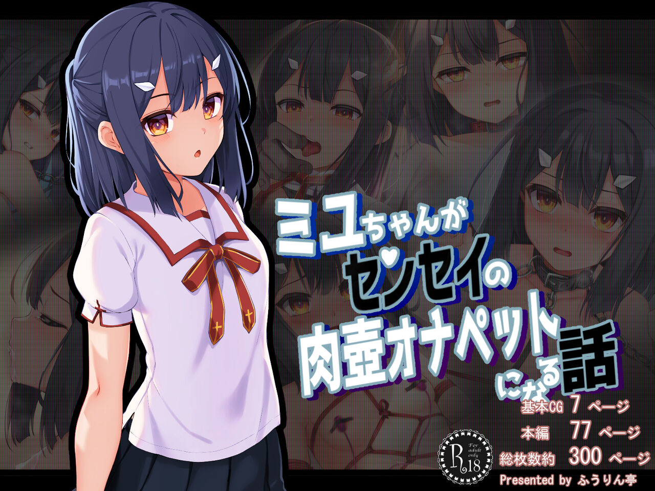 ミユちゃんがセンセイの肉壺オナペットになる話 page 1 full