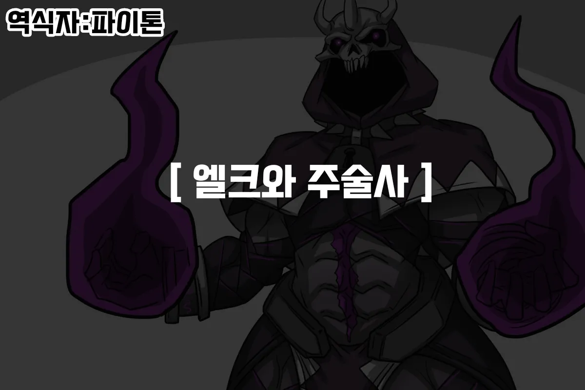 #05 엘크 Elrk - 엘크와 주술사 page 1 full