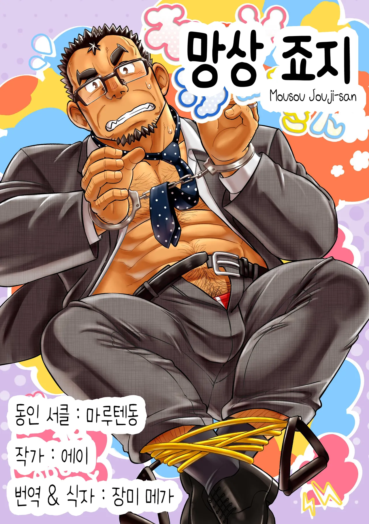 Mousou Jouji-san | 망상 죠지 page 1 full