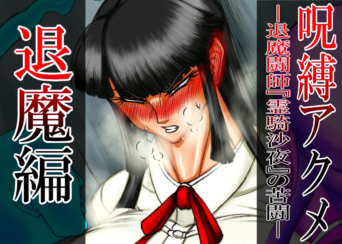 呪縛アクメ―退魔闘師『霊騎沙夜』の苦闘―退魔篇 page 1 full