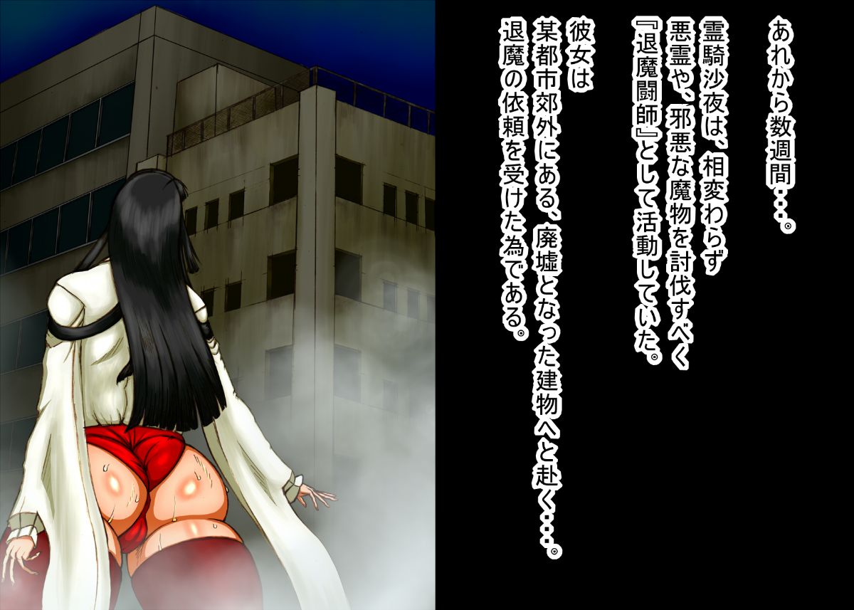呪縛アクメ―退魔闘師『霊騎沙夜』の苦闘―退魔篇 page 2 full