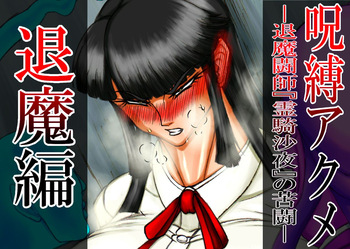 呪縛アクメ―退魔闘師『霊騎沙夜』の苦闘―退魔篇 cover