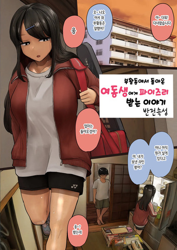 Bukatsu Kara Kaettekita Imouto ni Paizuri Shite Morau Hanashi | 부활동에서 돌아온 여동생에게 파이즈리받는 이야기 cover