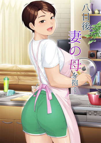 八日後妻の母を抱く cover