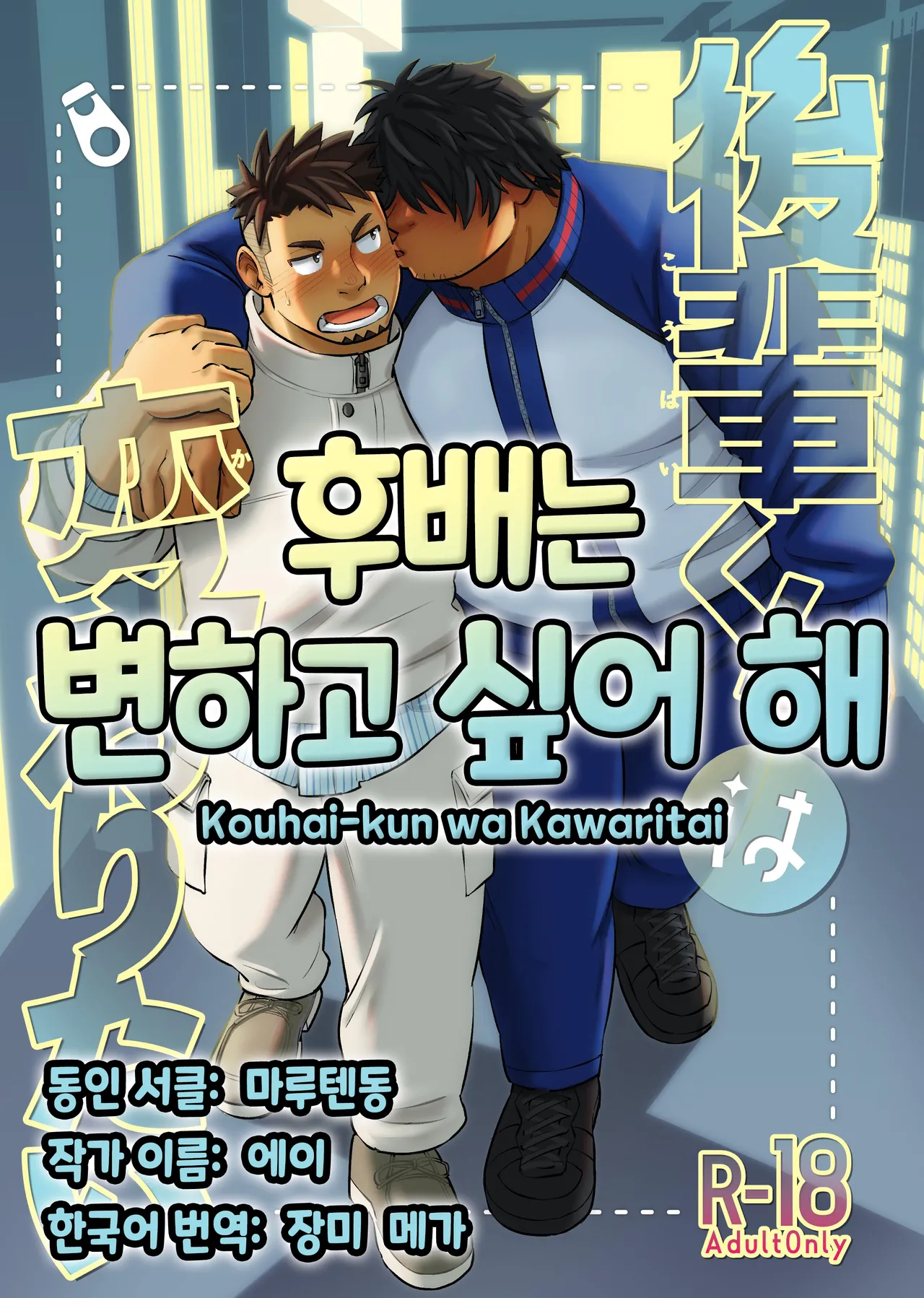 Kouhai-kun wa Kawaritai | 후배는 변하고 싶어 해 page 1 full