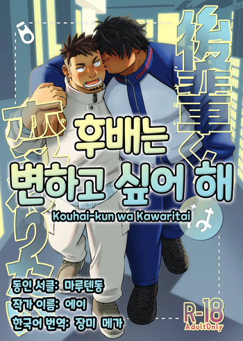 Kouhai-kun wa Kawaritai | 후배는 변하고 싶어 해 cover