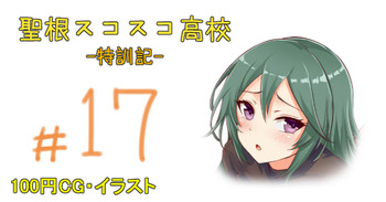 【ハチナイ】聖根スコスコ高校 17発目 cover