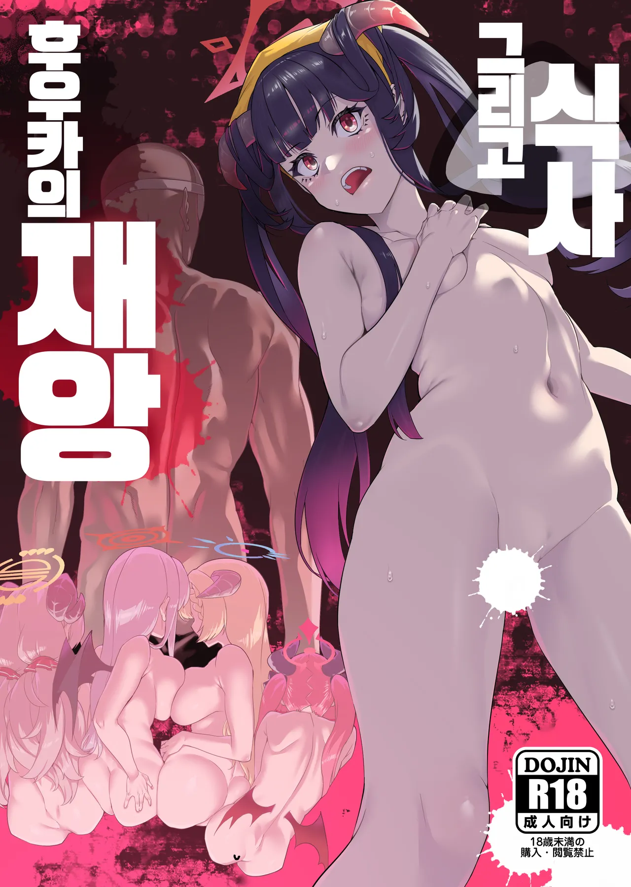 Fuuka no Sainan Soreto Shokuji | 후우카의 재앙 그리고 식사 page 1 full