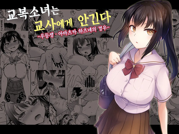 Seifuku Joshi wa Kyoushi ni Dakareru -Yuutousei Amatsuka Hatsune no Baai- | 교복소녀는 교사에게 안긴다 -우등생 · 아마츠카 하츠네의 경우- cover