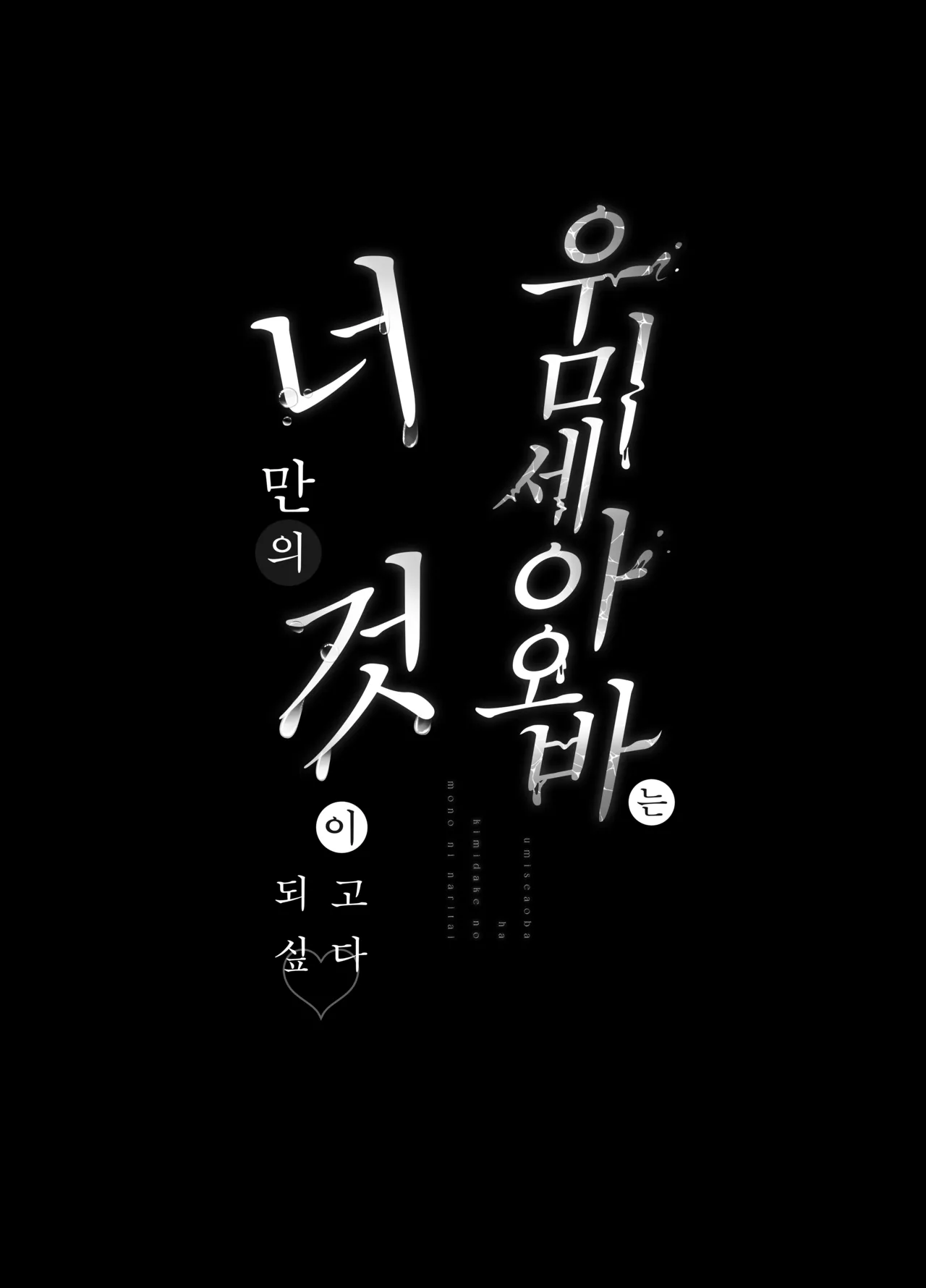 Umise Aoba wa Kimi dake no Mono ni Naritai 우미세 아오바는 너만의 것이 되고 싶다 page 4 full