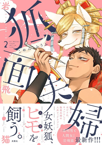 Fox-faced Couple Komen Fuufu 狐面夫婦 Ch. 9-16 cover