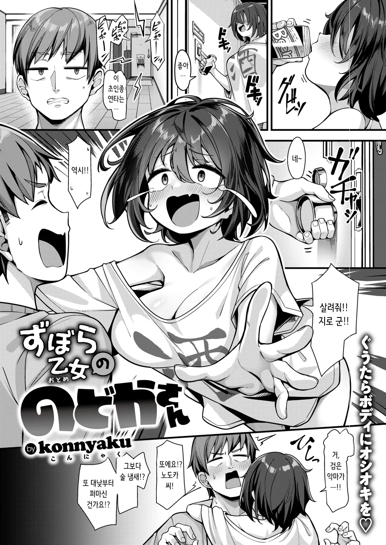 Zubora Otome no Nodoka-san | 칠칠치 못한 여자 노도카 씨 page 1 full
