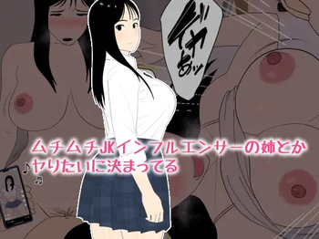 ムチムチJKインフルエンサーの姉とかヤりたいに決まってる cover