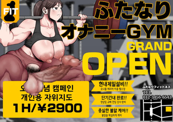 Kitaero! Tanki Shuuchuu Futanari Chinpo Gym | 단련해라! 단기 집중 후타나리 헬스장 cover