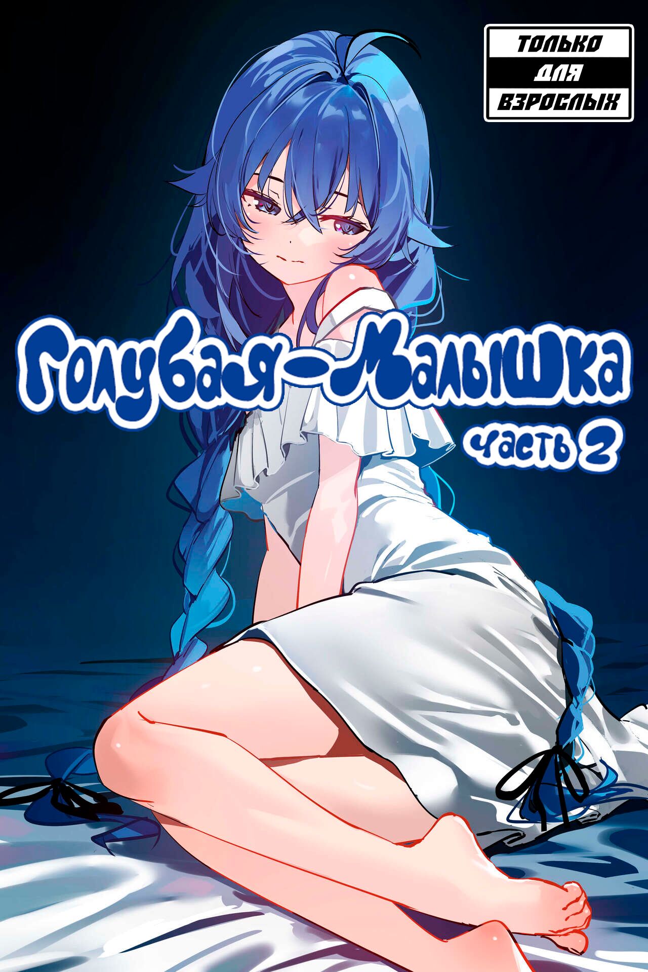 Blue Baby Part 2 | Голубая Малышка page 1 full