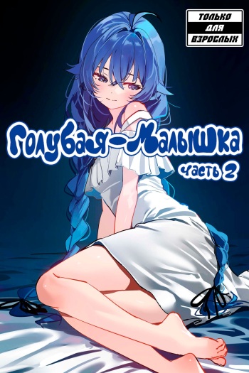 Blue Baby Part 2 | Голубая Малышка cover