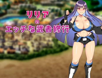 リリアのエッチな武者修行 cover
