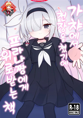 Gacha de Tenjou Shita no de Plana-chan ni "Nagusamete" Morau Hon | 가챠에서 천장을 쳤기에 프라나짱에게 위로받는 책 cover