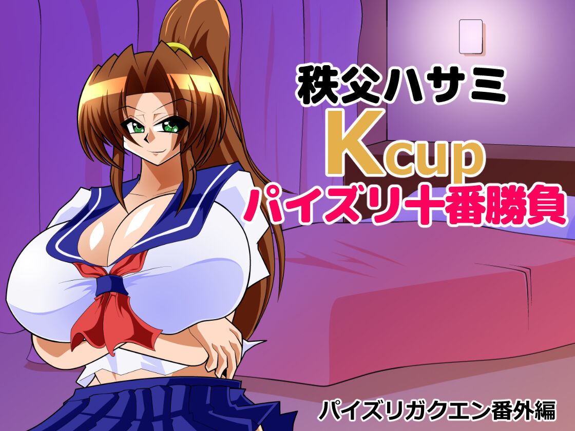 Chichibu Hasami Kcup Paizuri 10-match battle page 1 full