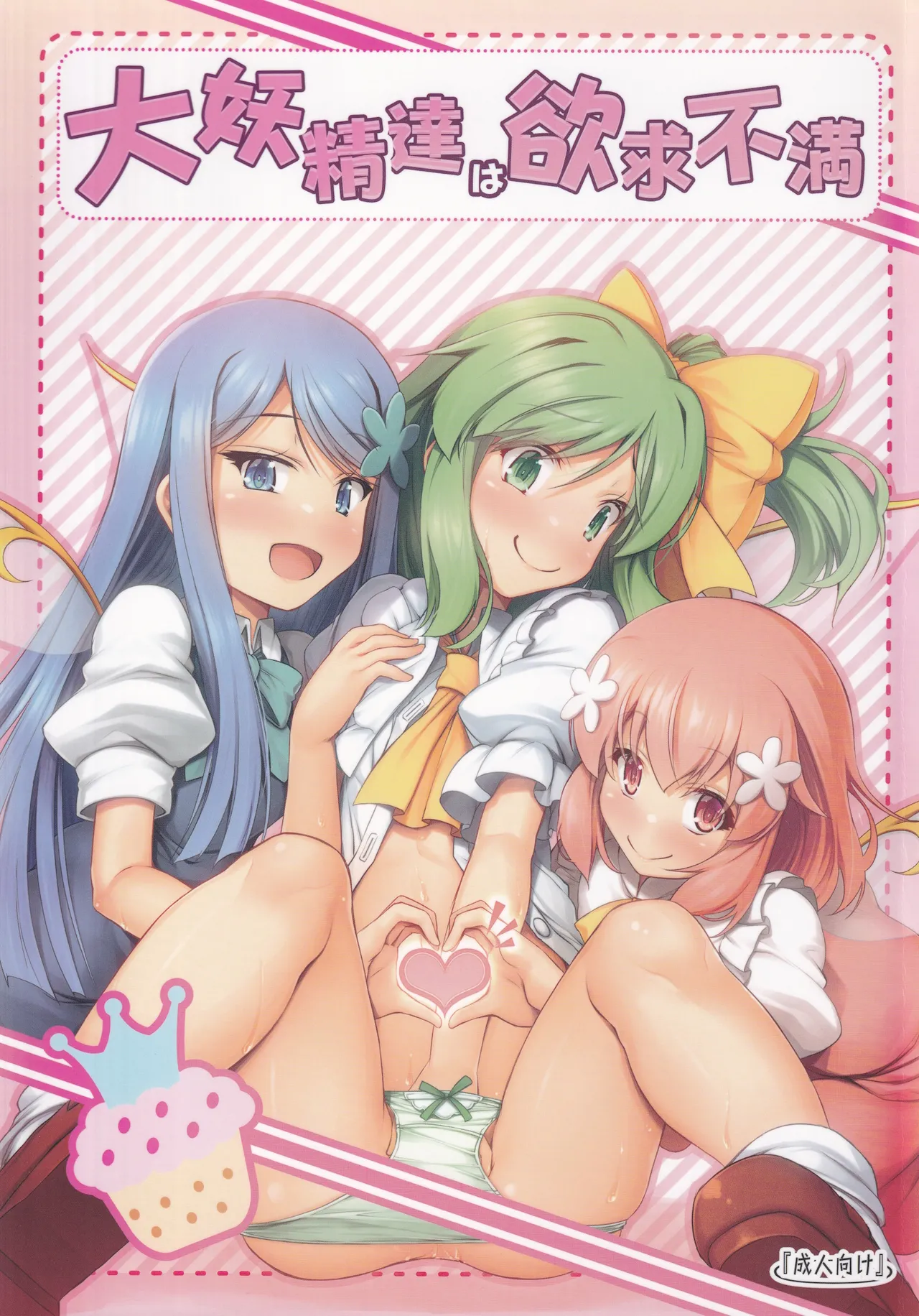 Daiyousei-tachi wa Yokkyuu Fuman page 1 full