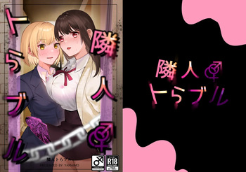 隣人トらブル cover