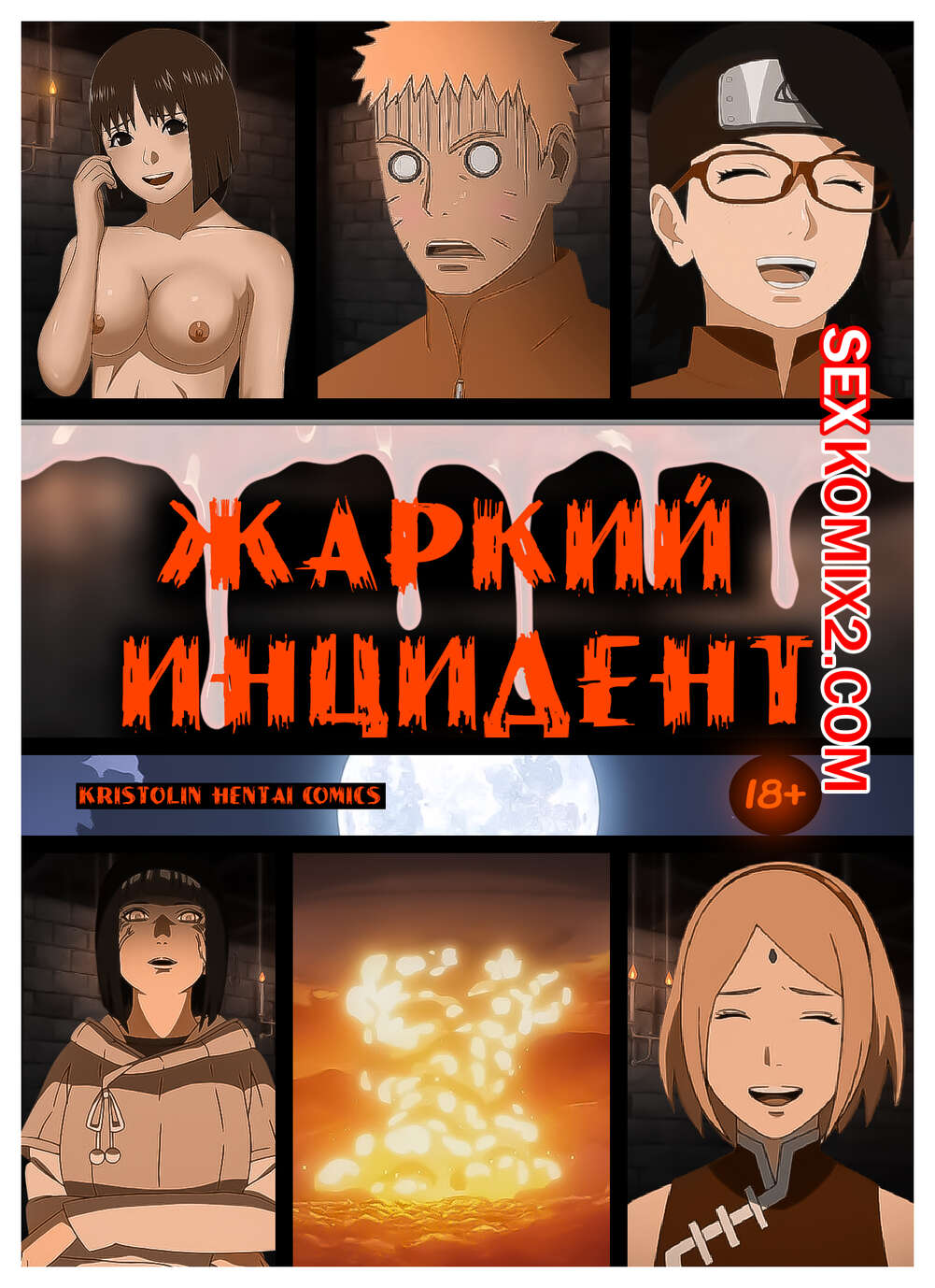 Наруто. Жаркий Инцидент. A heated incident. KristoLin for sexkomix2.com page 1 full