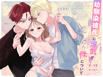 幼馴染彼氏に浮気がバレちゃった件について cover