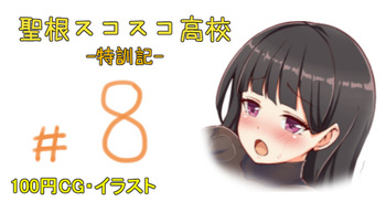 聖根スコスコ高校 8発目 cover