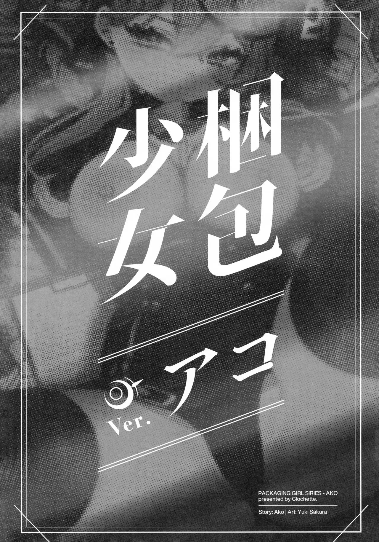Konpou Shoujo Ako - Packaging Girl Series - Ako page 2 full