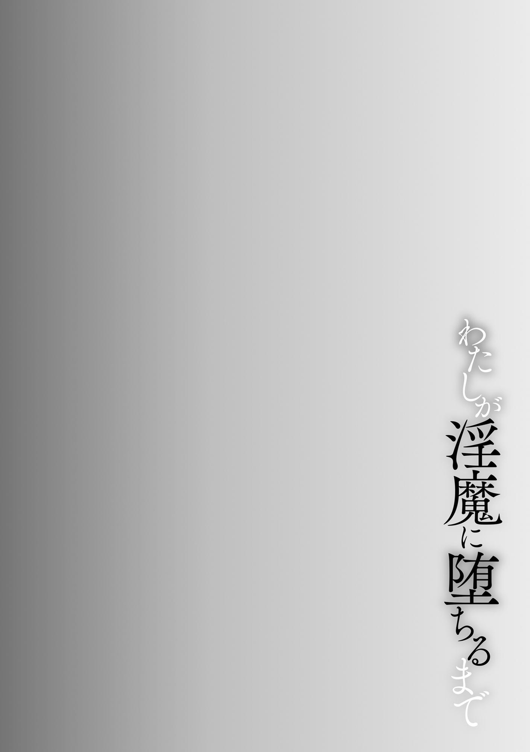 Watashi ga Inma ni Ochiru made I Until I Fall Into a Demon ch.2 page 2 full