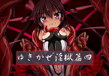 Yukikaze Ingokuhen 4 cover