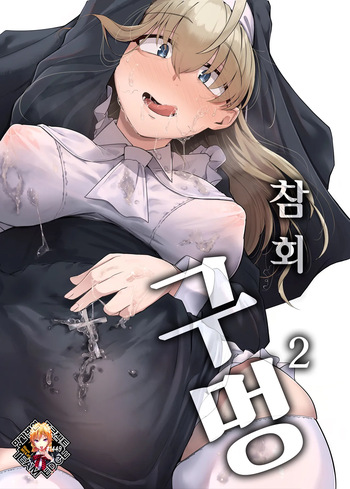 Zange Ana 2 | 참회구멍 2 cover