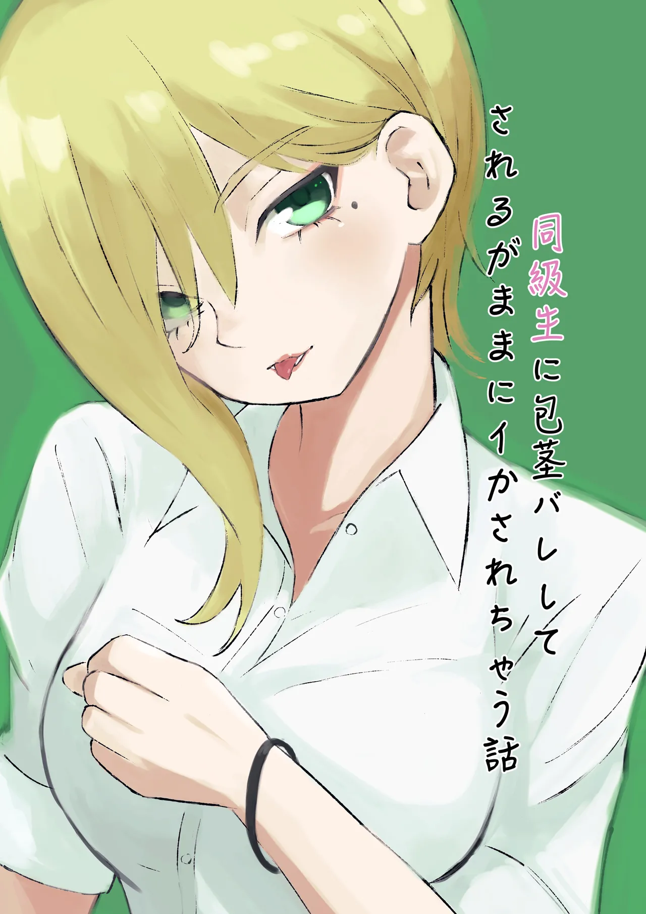 同級生に包茎バレしてされるがままにイかされちゃう話 page 1 full