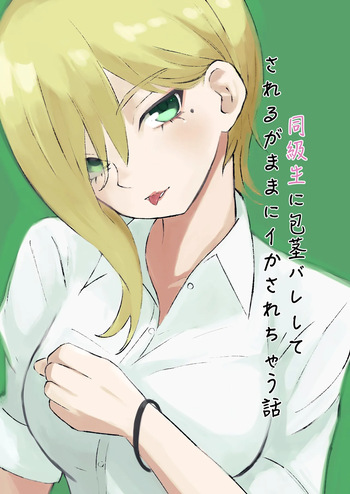 同級生に包茎バレしてされるがままにイかされちゃう話 cover