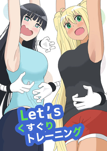 Let'sくすぐりトレーニング cover