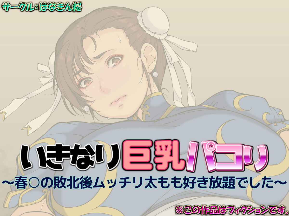 いきなり巨乳パコり 〜春○の敗北後ムッチリ太もも好き放題でした〜 page 1 full