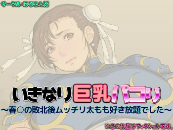 いきなり巨乳パコり 〜春○の敗北後ムッチリ太もも好き放題でした〜 cover