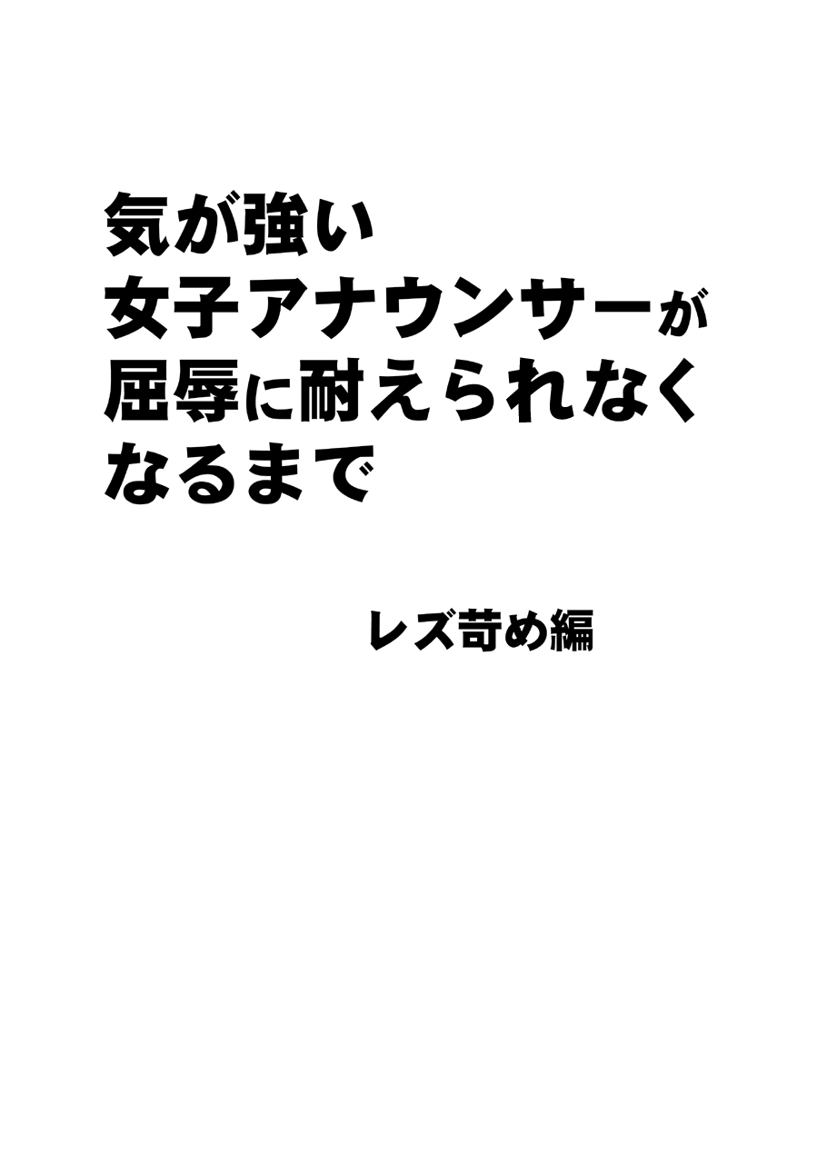 Ki ga Tsuyoi Joshi Anaunsa ga Kutsujoku ni Taerarenakunarumade Rezu Ijime Hen page 7 full