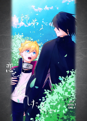 師弟よ 恋せず愛したまへ cover