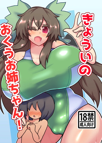 きょういのおくうお姉ちゃん! cover