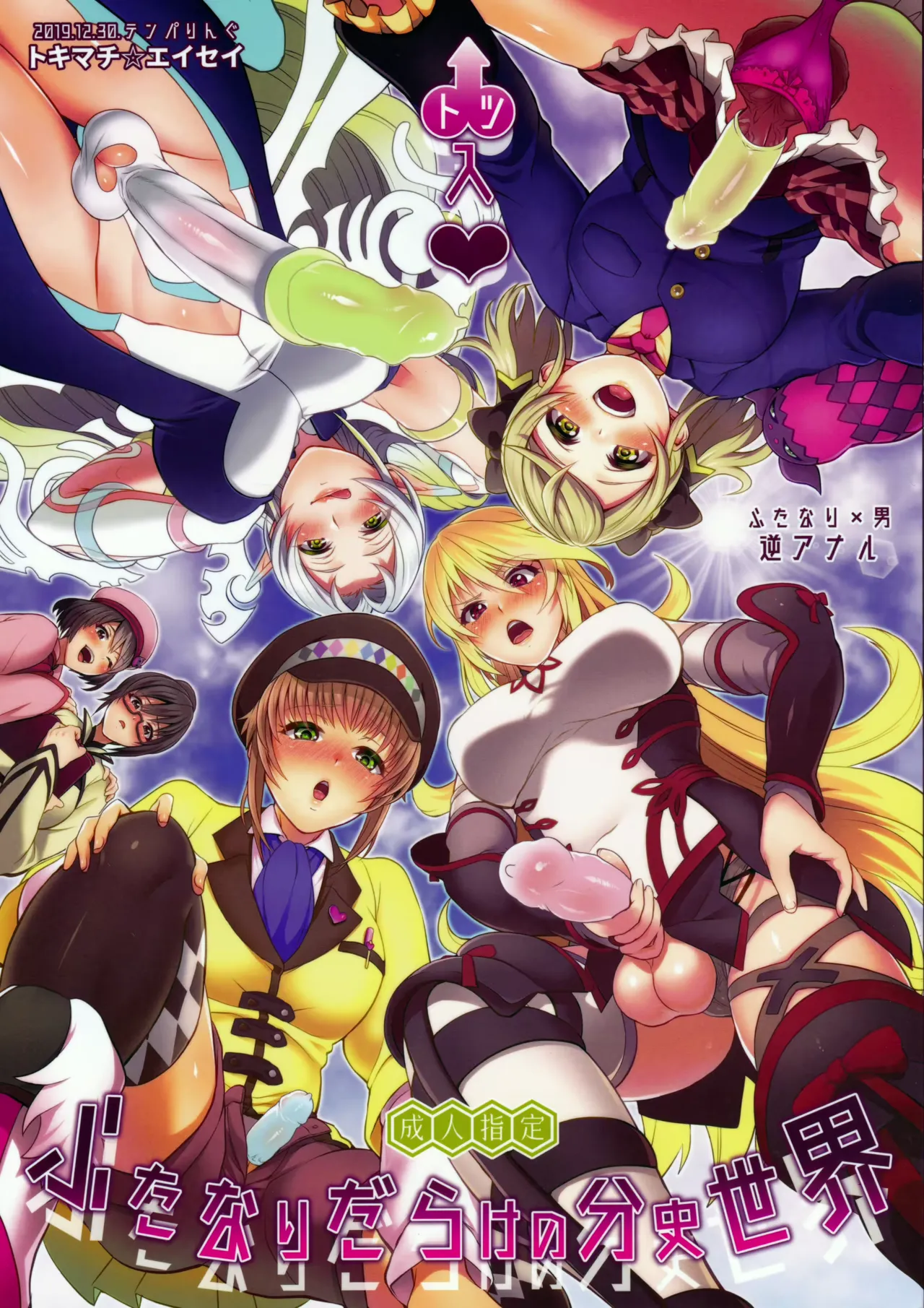 Totsu Nyuu Futanari Darake no Bunshi Sekai |  돌입 후타나리 투성이의 분사세계 page 1 full